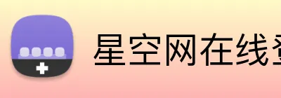 星空网在线登录入口 logo